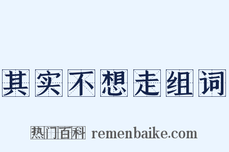 其实不想走组词是什么意思的图片